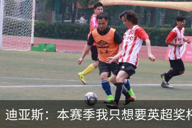 迪亚斯：本赛季我只想要英超奖杯 这个最重要