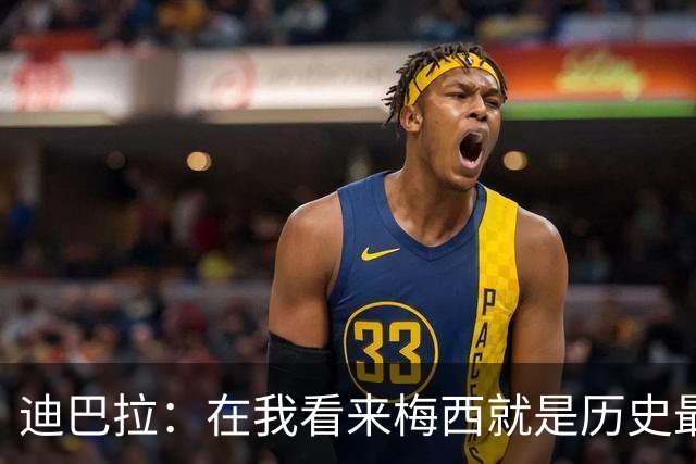 迪巴拉：在我看来梅西就是历史最佳 因为穆帅才加盟的罗马