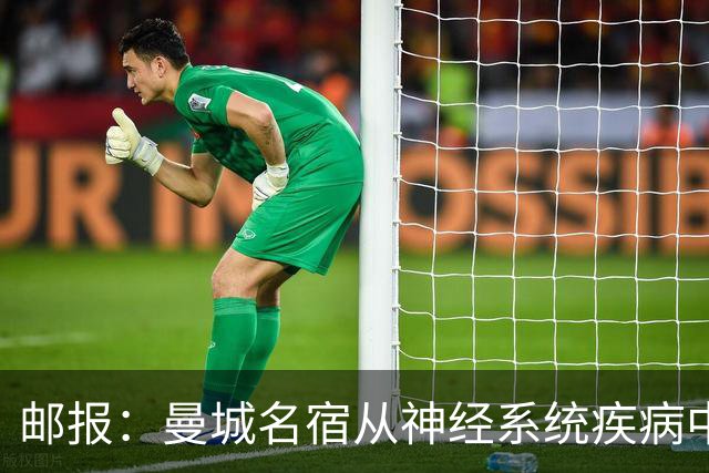 邮报：曼城名宿从神经系统疾病中好转，并重返解说岗位