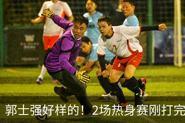 郭士强好样的！2场热身赛刚打完，男篮官宣5人离队，胡明轩没想到