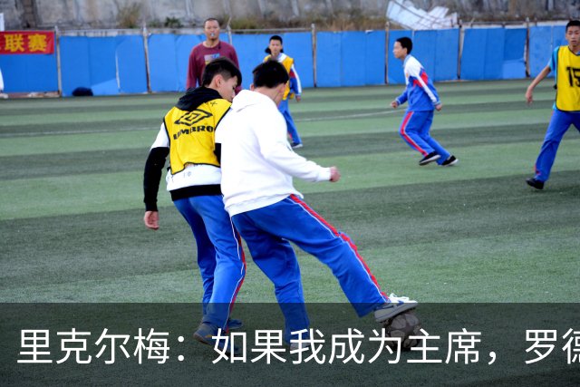 里克尔梅：如果我成为主席，罗德里和哈兰德下赛季将为皇马效力