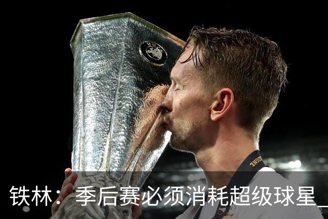 铁林：季后赛必须消耗超级球星 尼克斯在防守端不断针对文班
