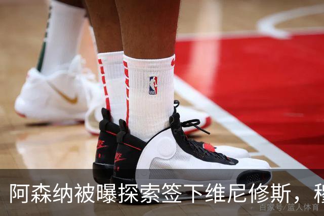 阿森纳被曝探索签下维尼修斯，穆里尼奥表态反对放人
