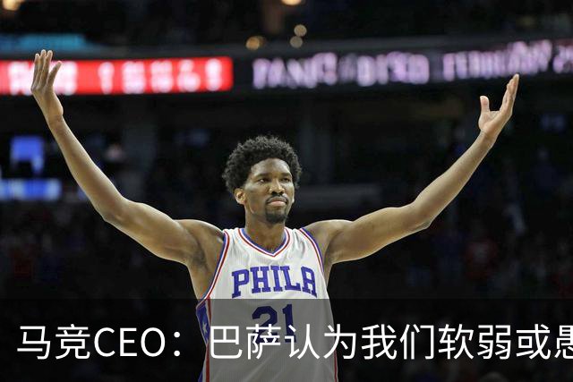 马竞CEO：巴萨认为我们软弱或愚蠢，去年他们对尼科做了类似事情