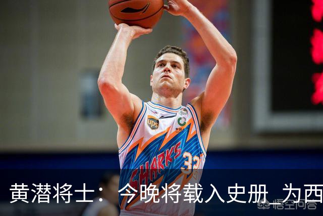 黄潜将士：今晚将载入史册 为西班牙足球骄傲