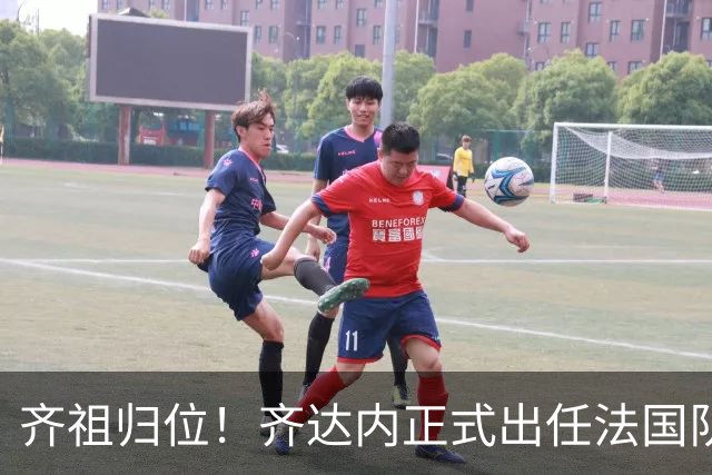 齐祖归位！齐达内正式出任法国队主帅：为了这一刻，我等了四年