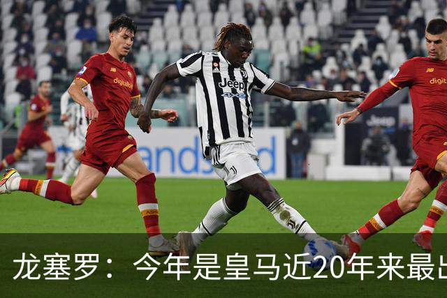 龙塞罗：今年是皇马近20年来最出色夏季转会窗，简直可以当作案例