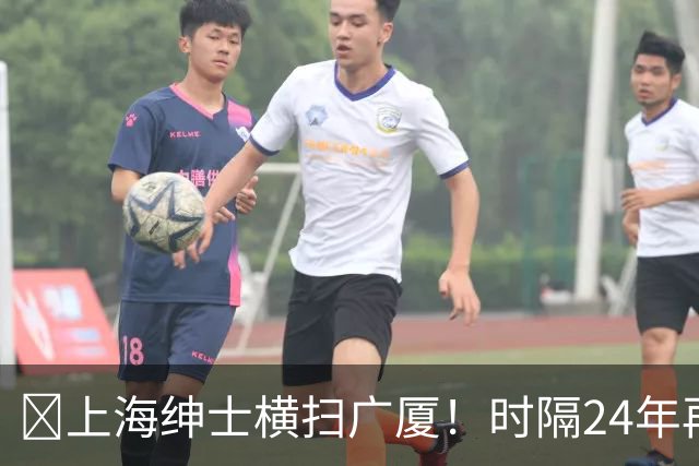🏀上海绅士横扫广厦！时隔24年再夺总冠军！王哲林爆砍29+15！