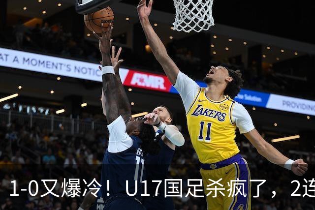 1-0又爆冷！U17国足杀疯了，2连胜欧洲劲旅+提前出线，邵佳一见证