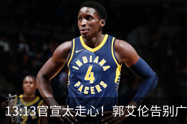 13:13官宣太走心！郭艾伦告别广州，下家悬念拉满，或重返辽篮？