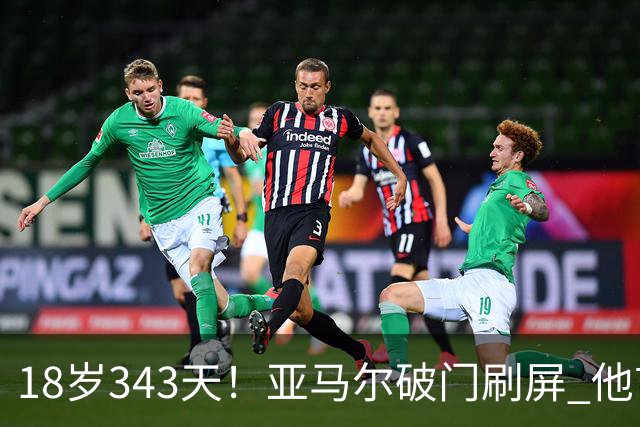18岁343天！亚马尔破门刷屏 他首发西班牙大赛7场全胜