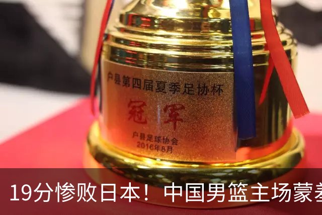 19分惨败日本！中国男篮主场蒙羞，比输球可怕的是，一环节太拉胯