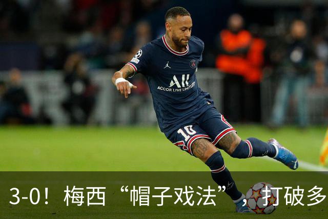 3-0！梅西“帽子戏法”，打破多项纪录，齐达内儿子“发挥失常”