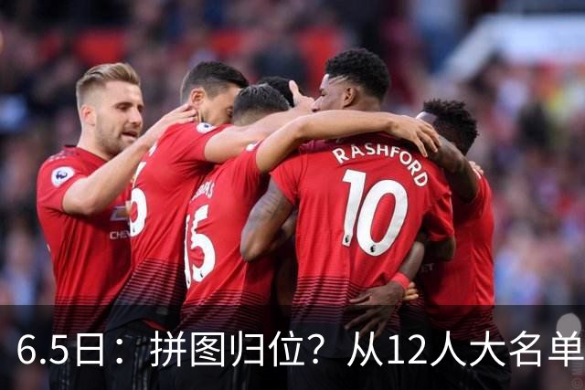 6.5日：拼图归位？从12人大名单看中国男篮世预赛的体系革命