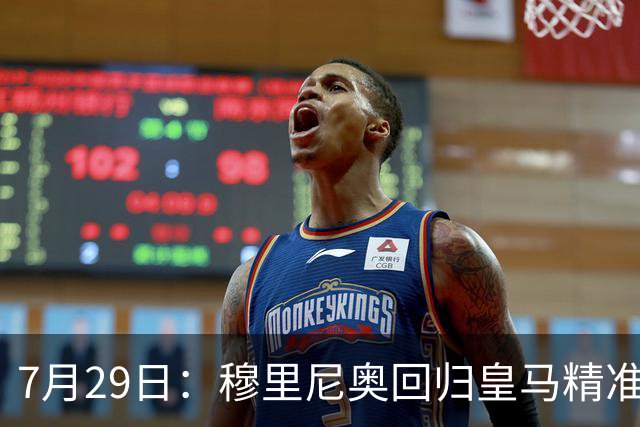 7月29日：穆里尼奥回归皇马精准补血！西甲三足鼎立格局要碎？