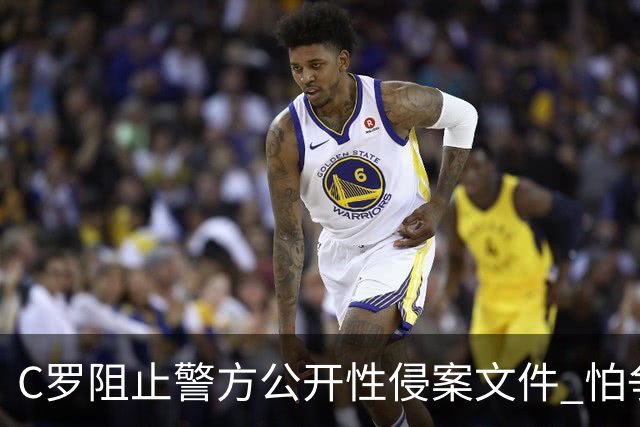 C罗阻止警方公开性侵案文件 怕争议材料毁掉自己