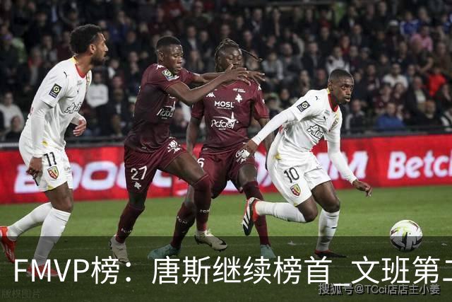 FMVP榜：唐斯继续榜首 文班第二 布伦森第三 OG第四 卡斯尔第五