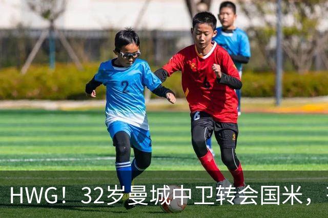 HWG！32岁曼城中卫转会国米，齐沃迎来新赛季靠谱后防帮手