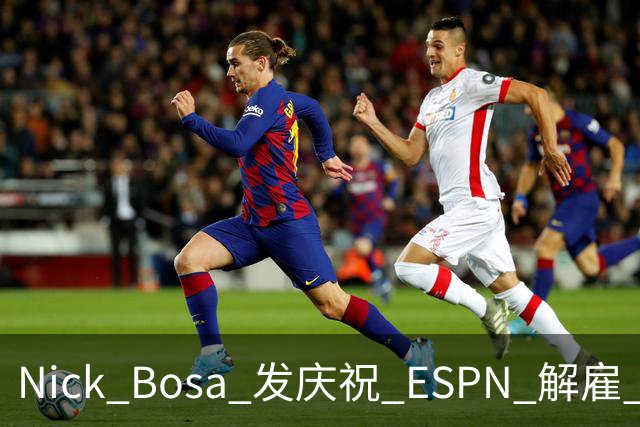 Nick Bosa 发庆祝 ESPN 解雇 Ryan Clark：MAGA 帽旧怨终得清算？