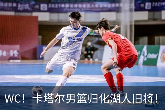WC！卡塔尔男篮归化湖人旧将！中国男篮太难了...